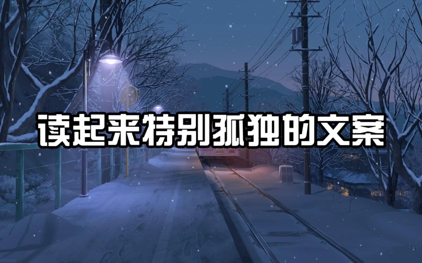 【文案摘抄】“孤独是一个人的狂欢,狂欢是一群人的孤独.”|读起来特别孤独的文案哔哩哔哩bilibili