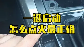 一键启动，怎么点火蕞正确？