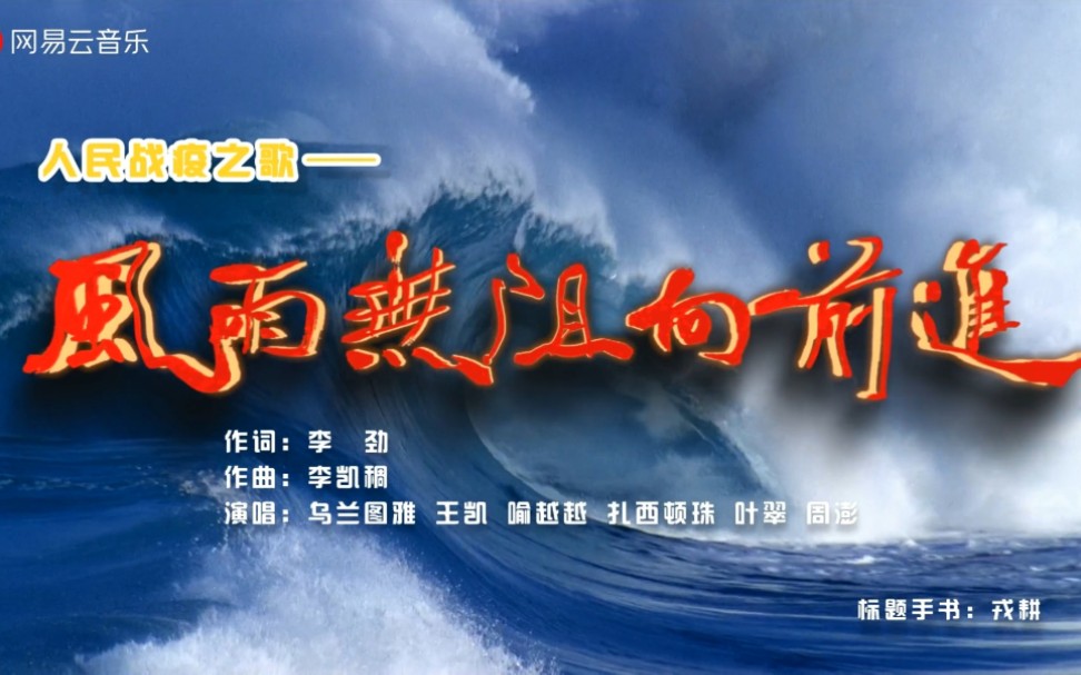 人民战疫之歌风雨无阻向前进乌兰图雅王凯喻越越扎西顿珠叶翠周澎
