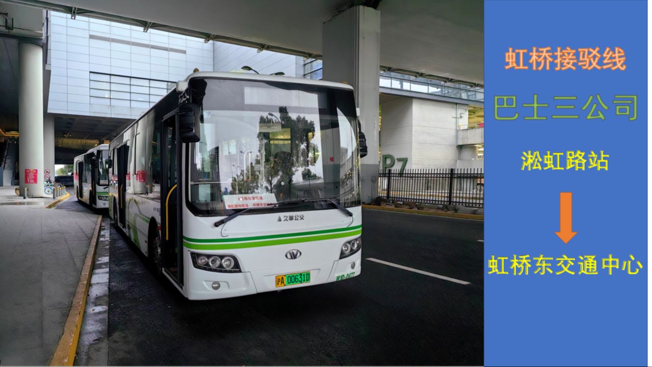 [上海公交][pov118]巴士三公司虹桥接驳线虹桥东交通中心→淞虹路地铁