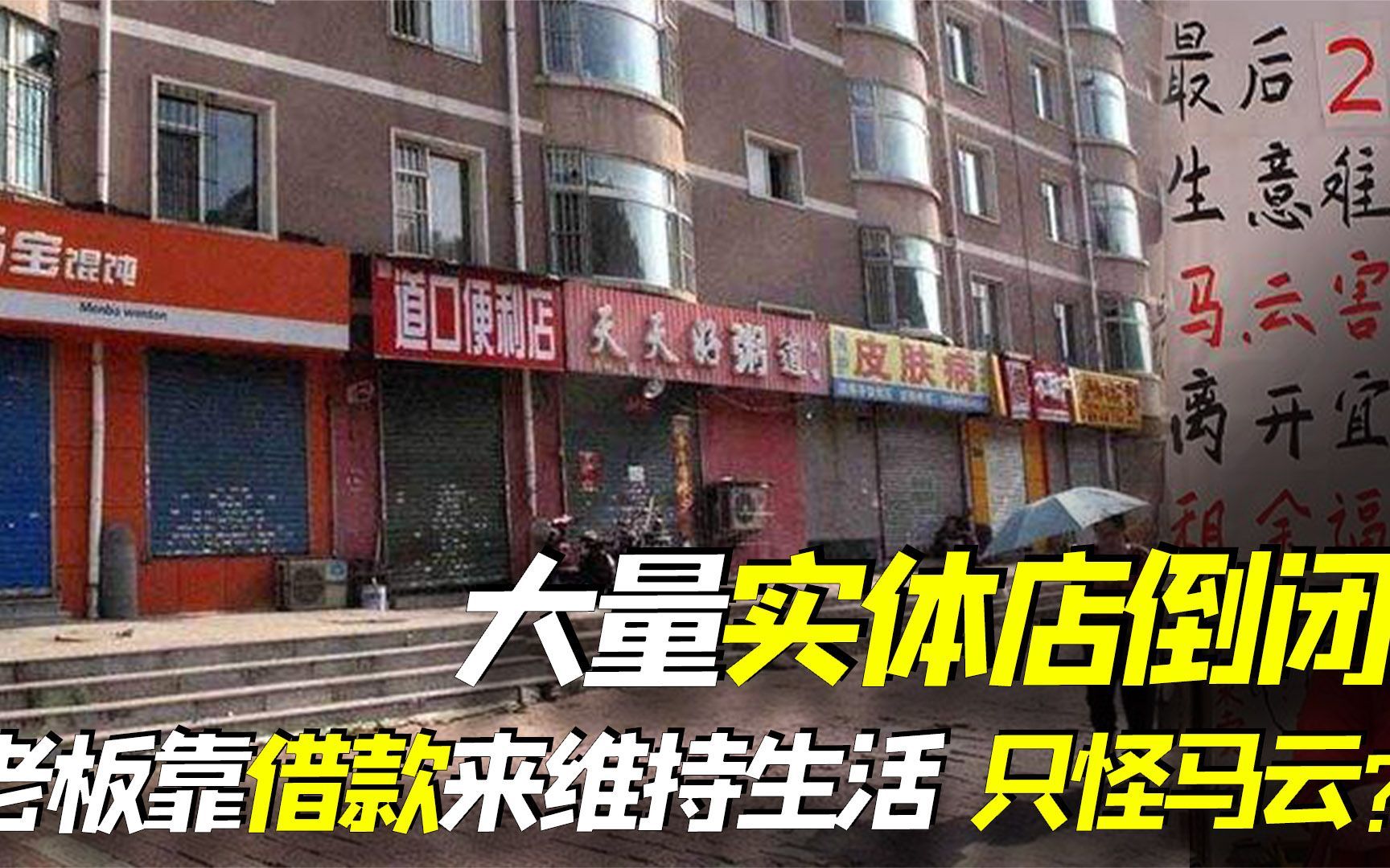 大量实体店倒闭，好多老板靠借款维持生活！真的“只怪”马云吗?_哔哩哔哩_bilibili