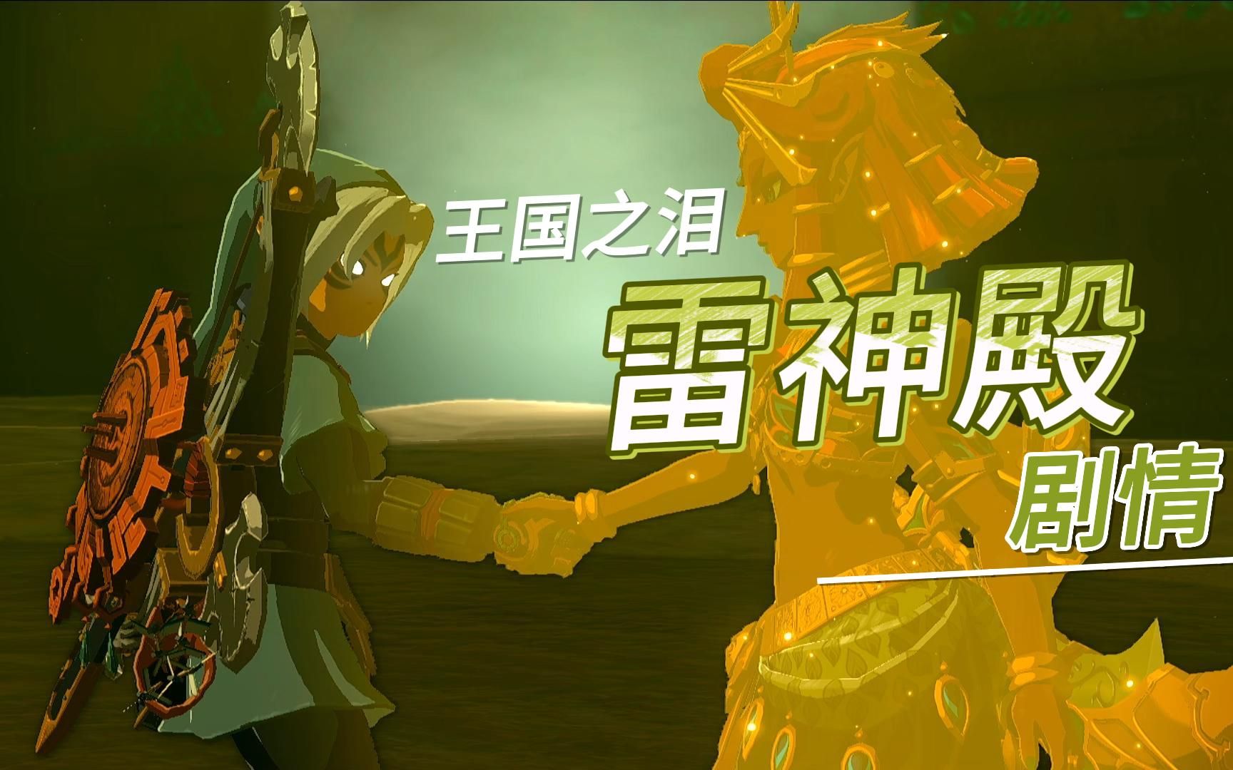 【王国之泪】雷神殿剧情,封印魔王是我们格鲁德一族的宿命!