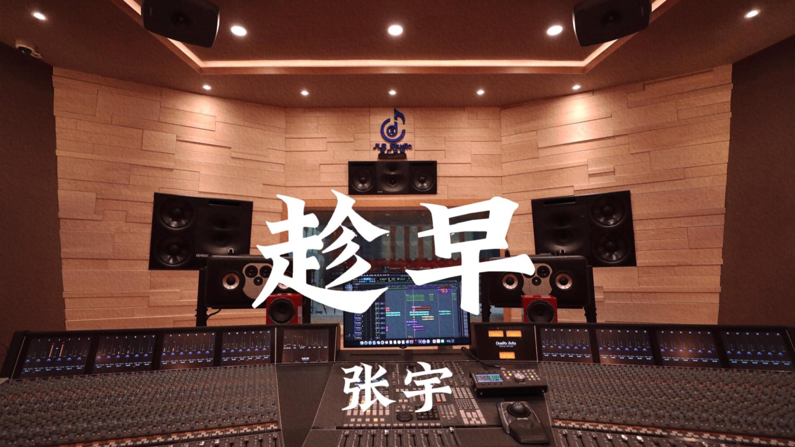 张宇《趁早》百万豪装录音棚大声听