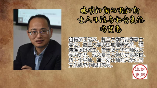 冯贤亮:晚明江南的松江府_士人生活与社会变化youtube