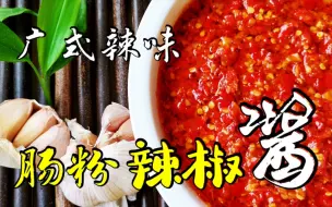 Download Video: 肠粉店8年做辣椒酱秘方，配方步骤大公开，制作过程