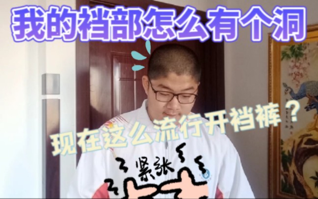 现在这么流行开裆裤?哔哩哔哩bilibili