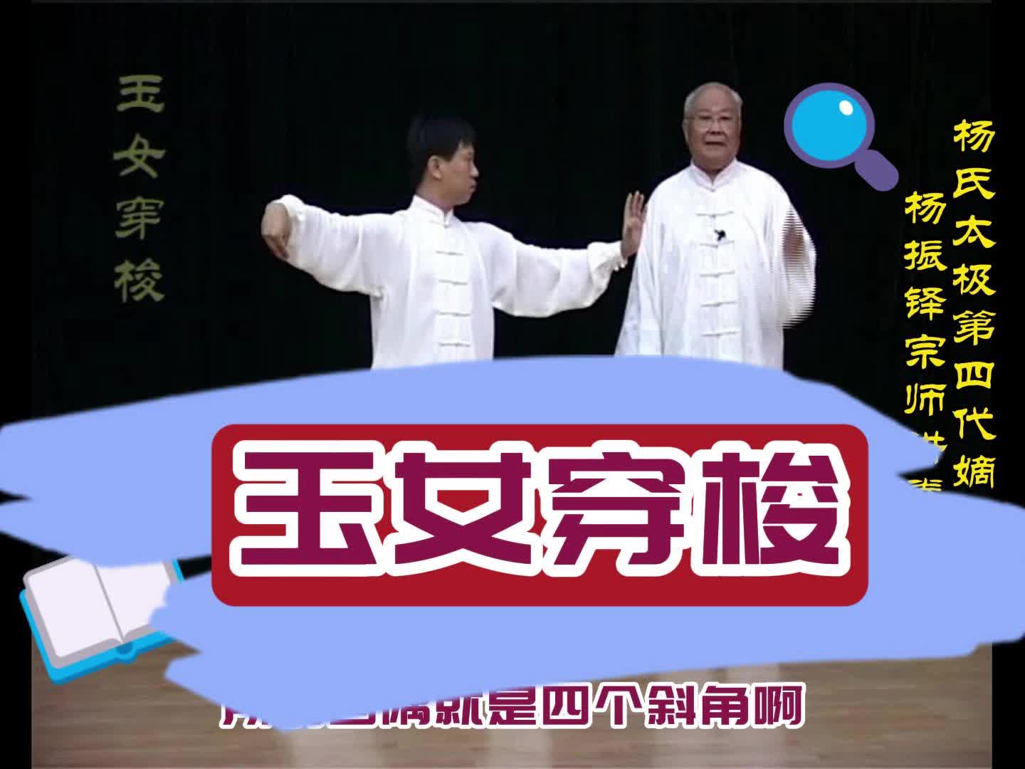 一起练太极拳之玉女穿梭哔哩哔哩bilibili