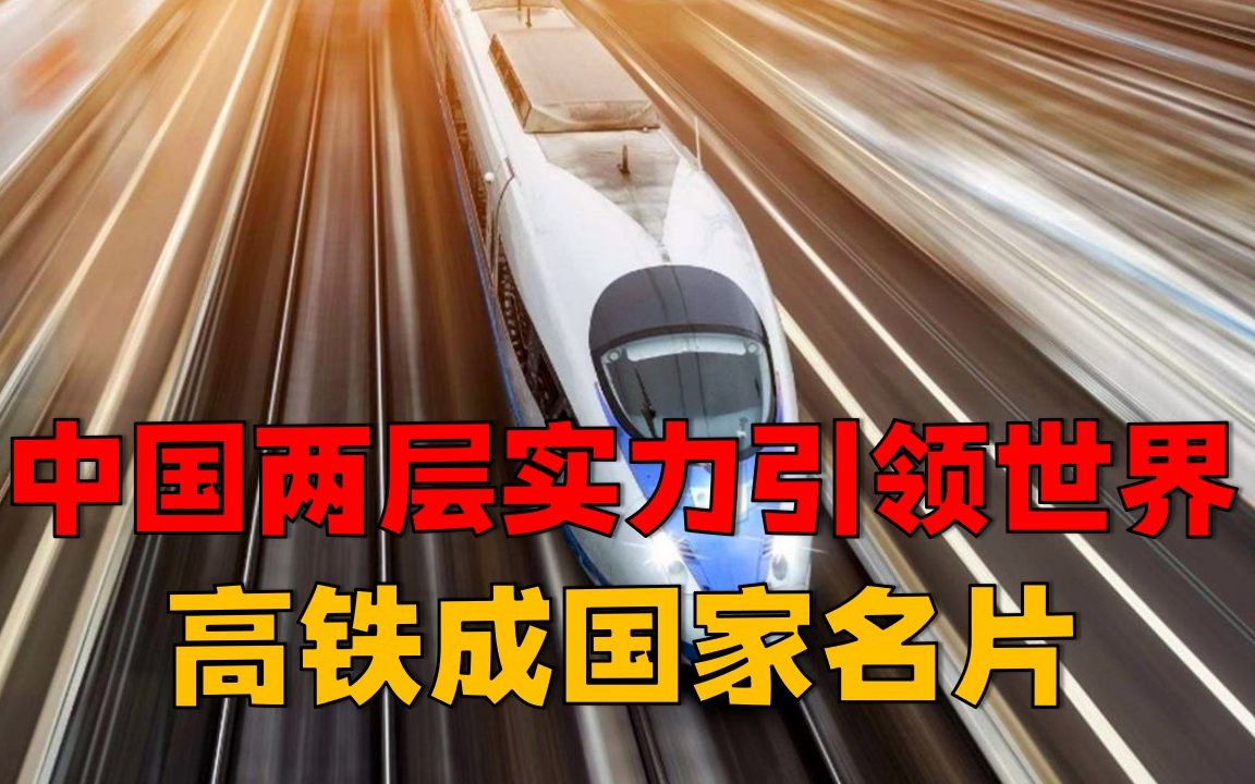 [图]中国两层实力引领世界，高铁成国家名片，美总统一反常态大表羡慕