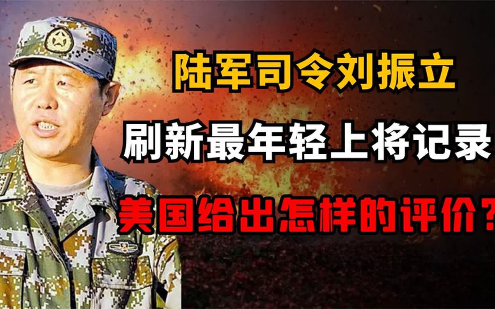 刘振立司令:刷新中国最年轻上将记录,美国给出了怎样的评价?
