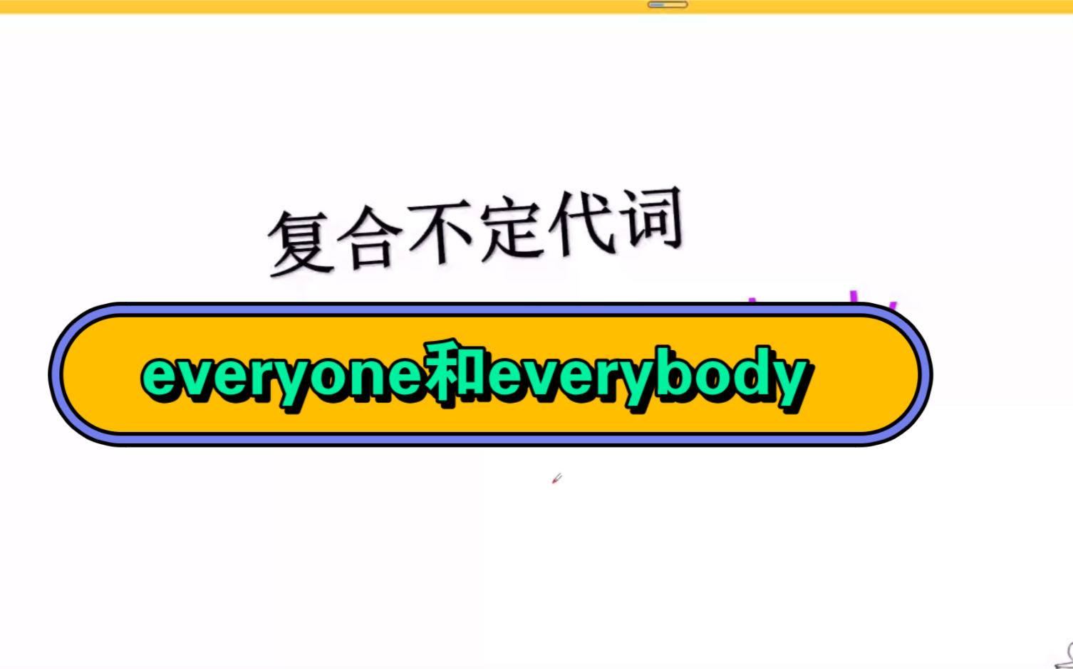 [图]复合不定代词everyone 和everybody 的用法精讲