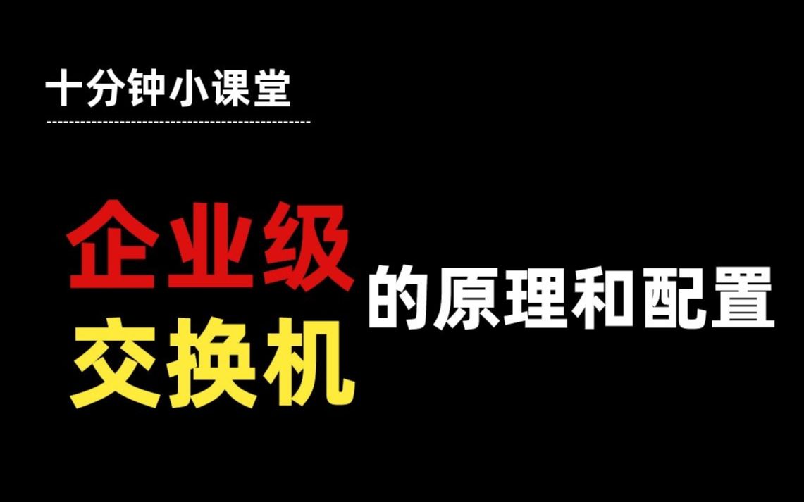 手把手教你部署企业级路由交换网络(上)哔哩哔哩bilibili