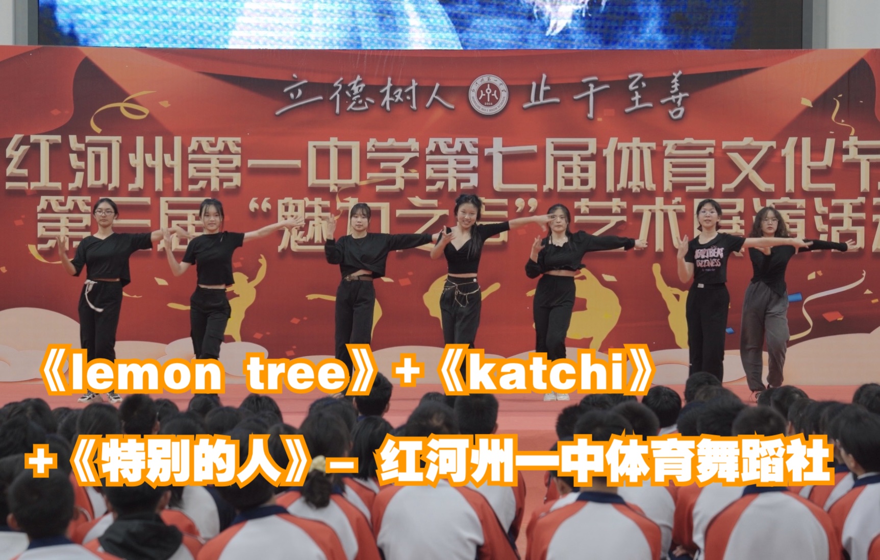 [图]《lemon tree》+《katchi》+《特别的人》- 红河州一中体育舞蹈社