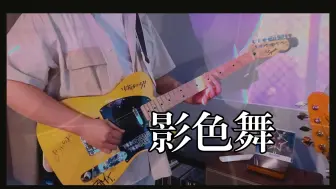 Download Video: MyGO!!!!! - 影色舞 / Guitar Cover