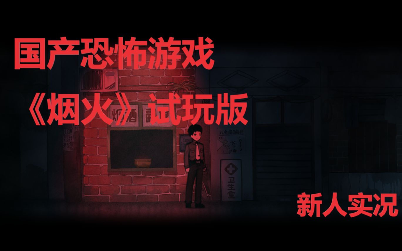 国产恐怖2d游戏烟火试玩版新人游戏实况