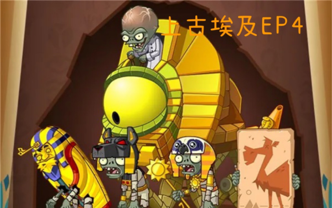 pvz2上古埃及day4通关