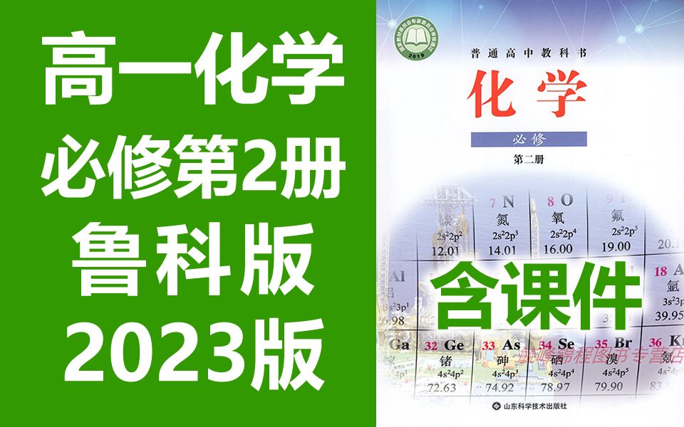 高一化学必修第二册 鲁科版 2023新版 高中化学必修第2册必修二化学必修2 山东省鲁教版 新课标2019新教材哔哩哔哩bilibili