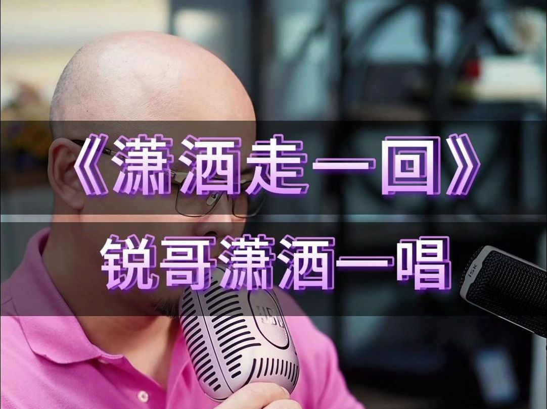 《潇洒走一回》锐哥潇洒一唱