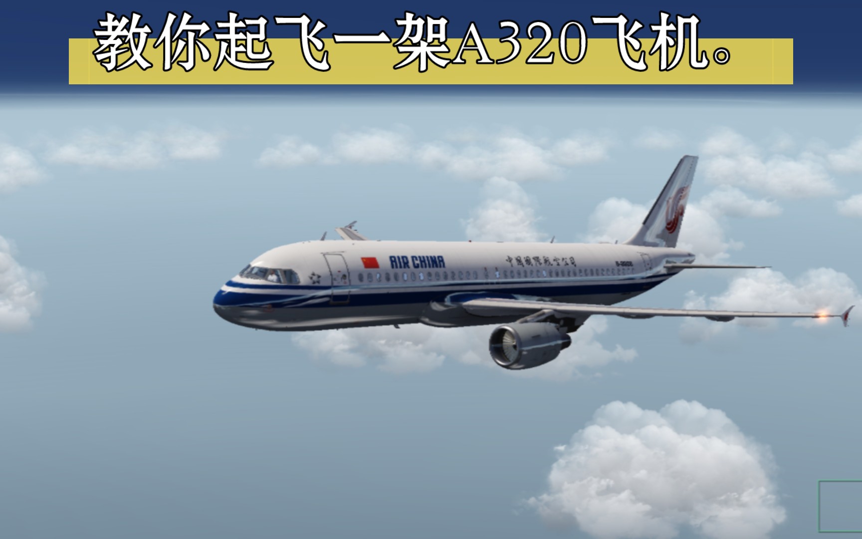 不會開空客a320飛機?那就看我的視頻!(1/2期)