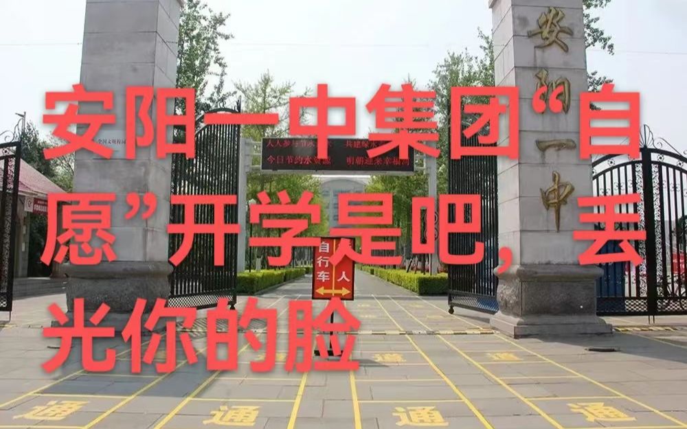 [图]安阳一中集团“自愿”开学是吧，丢光你的脸