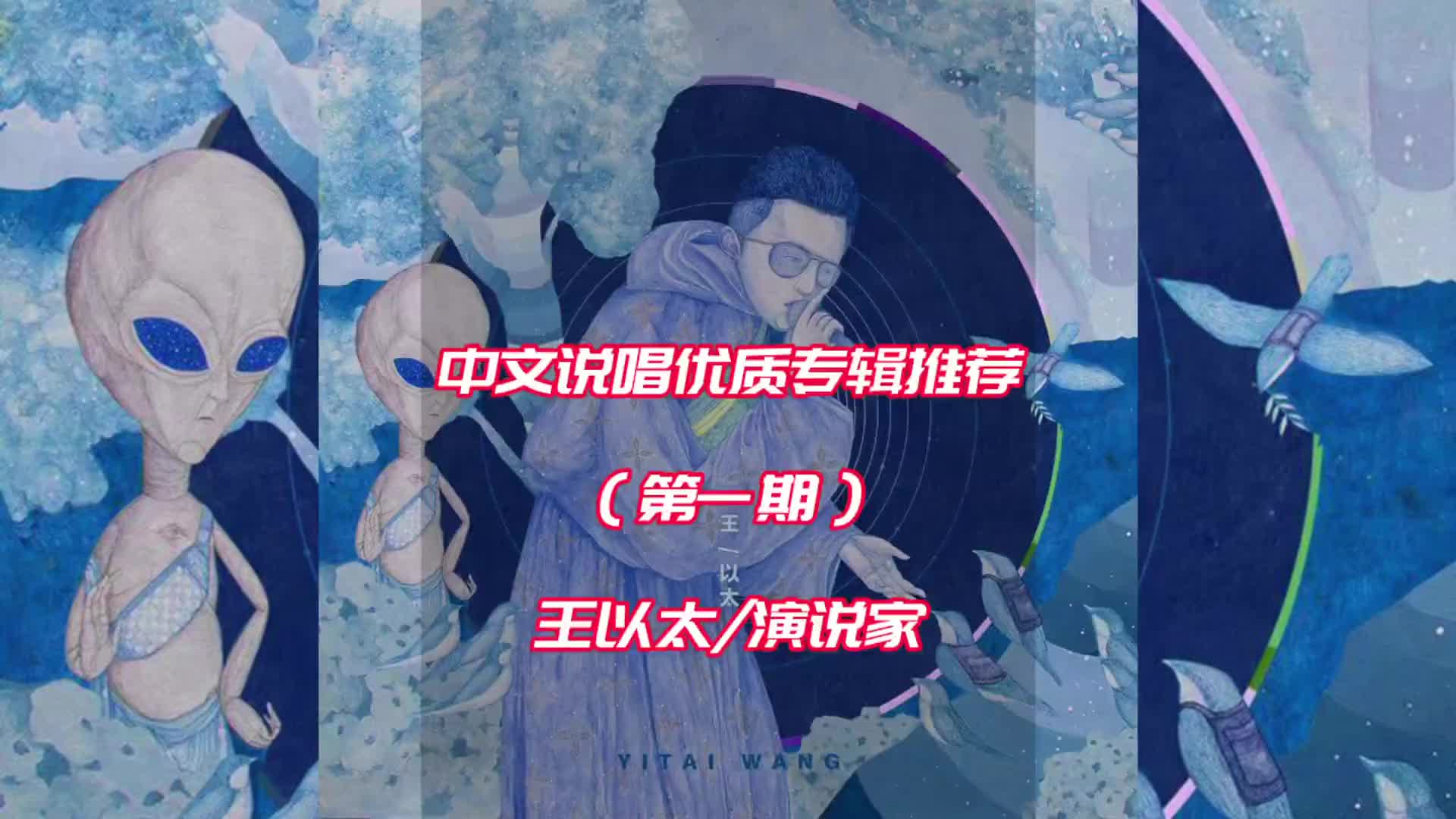 中文说唱优质专辑推荐:王以太/演说家!