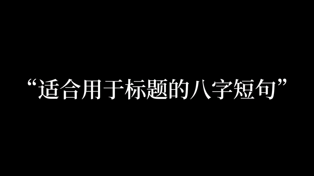 “如切如磋,如琢如磨.”哔哩哔哩bilibili