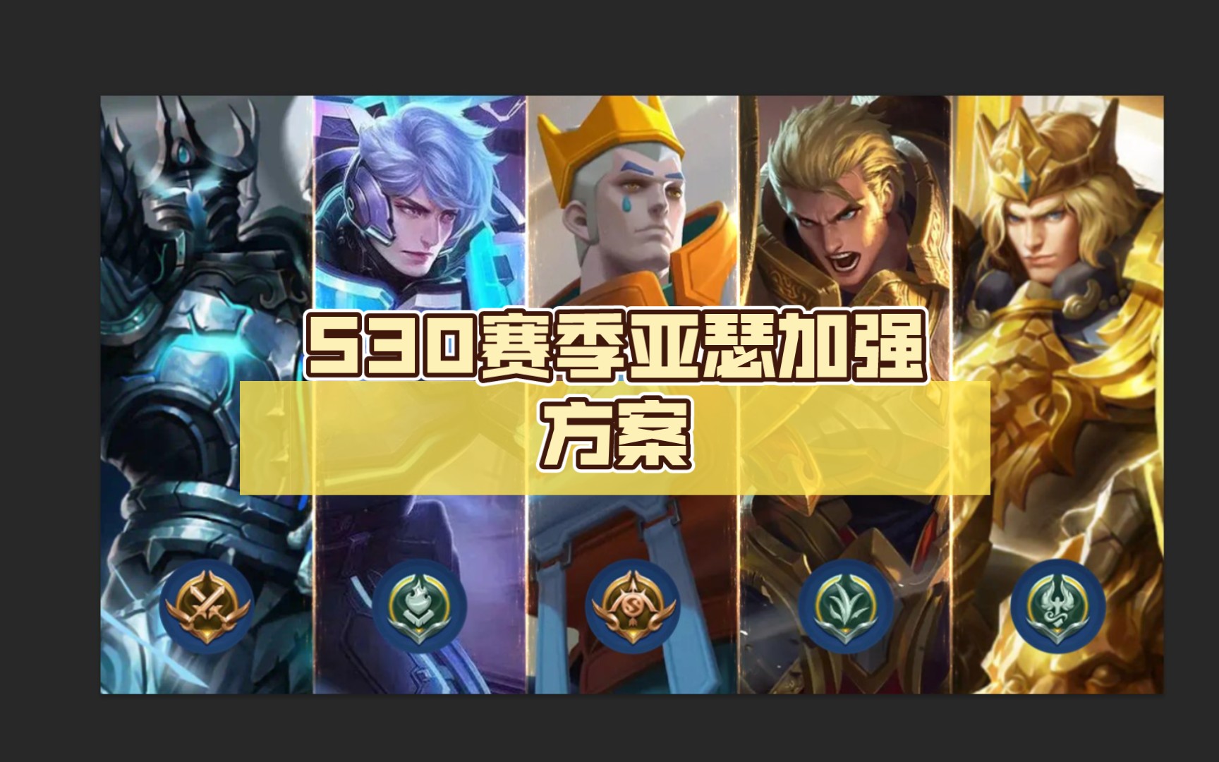 王者荣耀s24最新亚瑟增强详情 亚瑟加血铭文