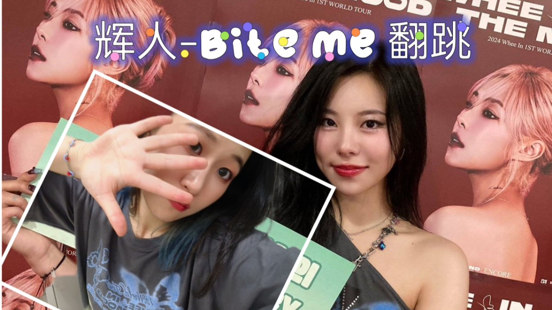 【辉人】辉人bite me 舞蹈小白翻跳哔哩哔哩bilibili