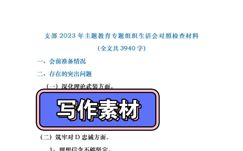 领导班子成员2023年主题教育民主生活会对照检查发言提纲(新6个对照方面+上年度整改措施落实情况)哔哩哔哩bilibili