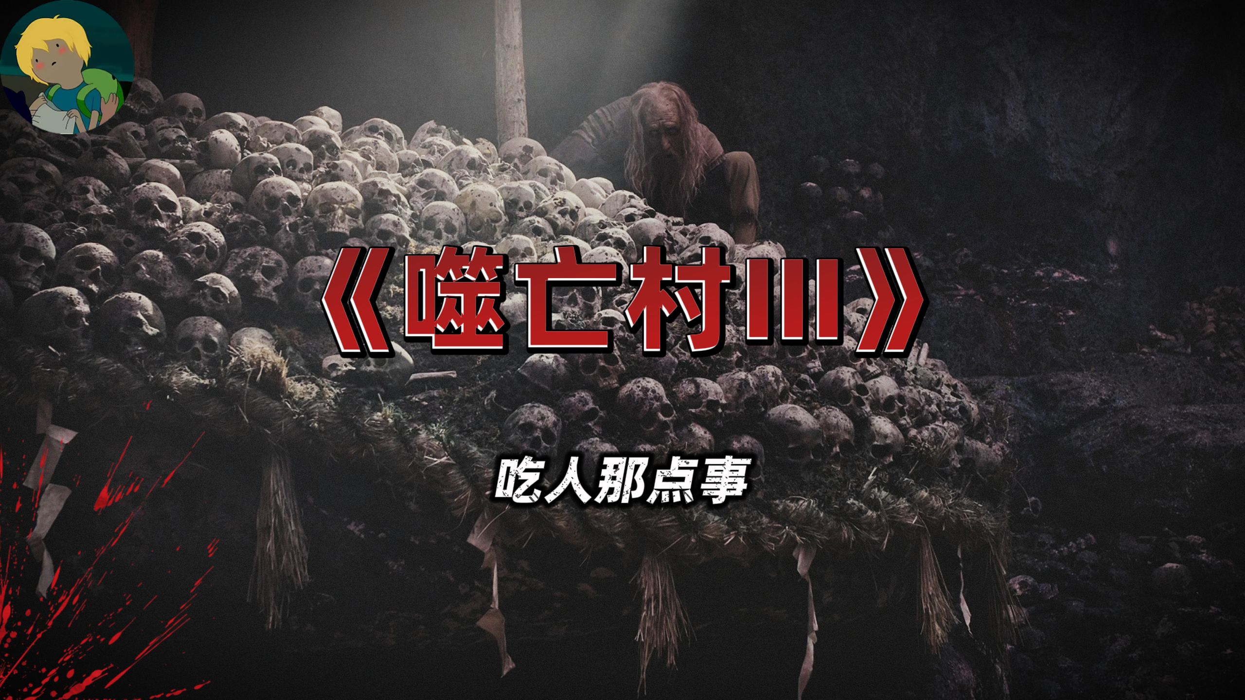 这是全员疯批的家族！吃人那点事《噬亡村Ⅲ》：开黑暗的秘密真相...