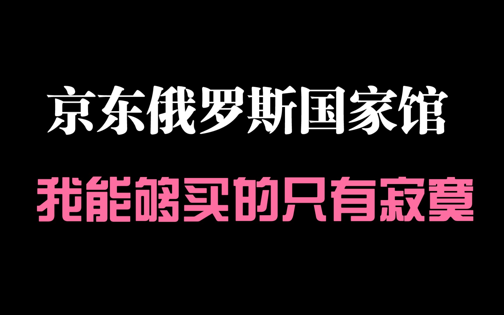 京东俄罗斯国家馆,我能够买的只有寂寞哔哩哔哩bilibili