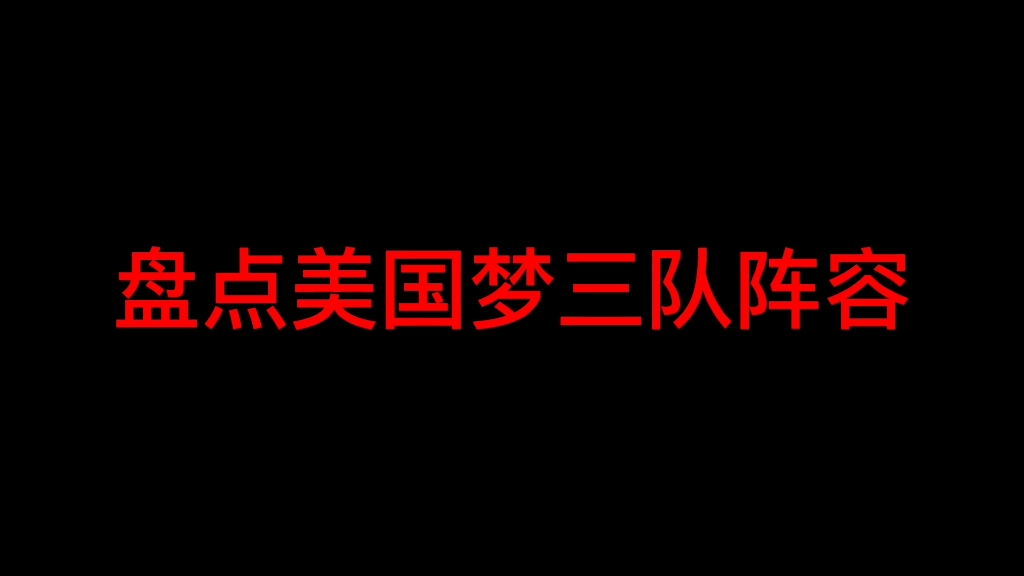 盘点美国梦三队阵容哔哩哔哩bilibili