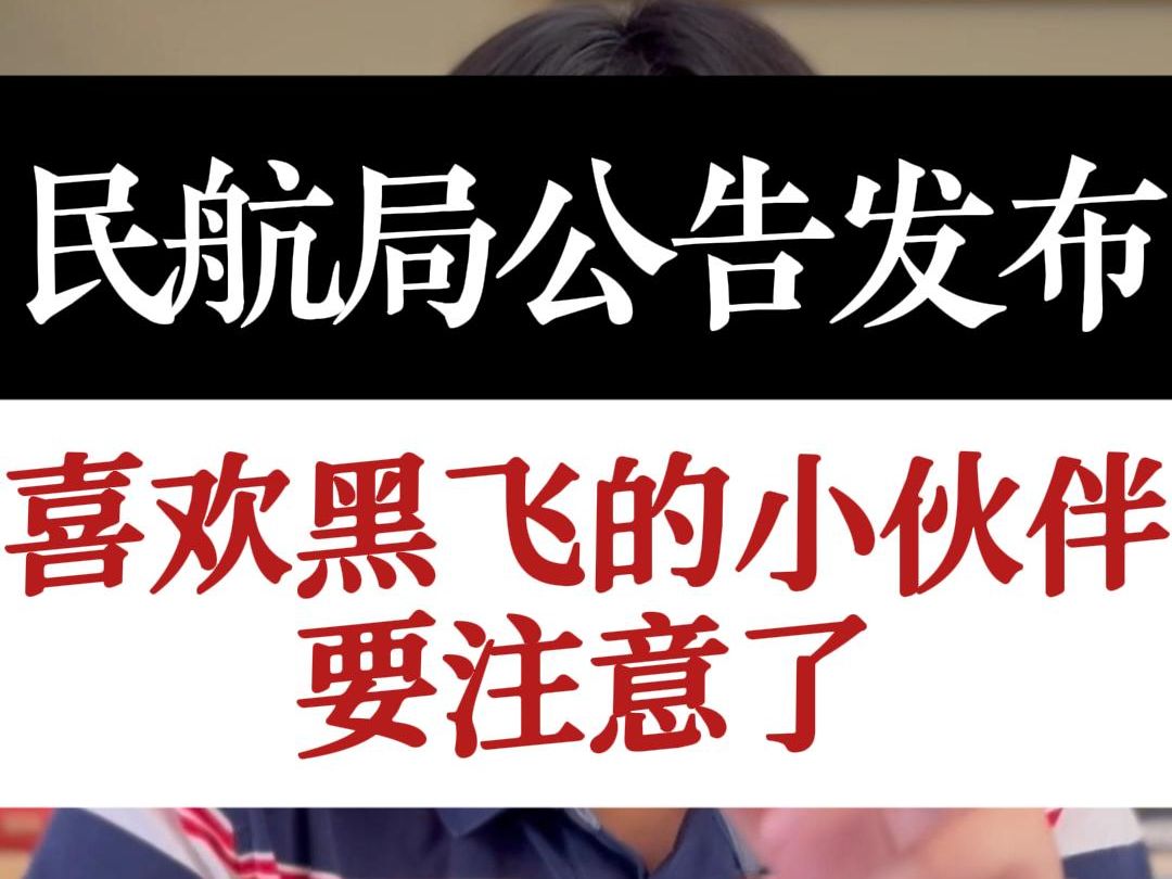 民航局最新公告,关于飞行数据动态报送要求公告哔哩哔哩bilibili