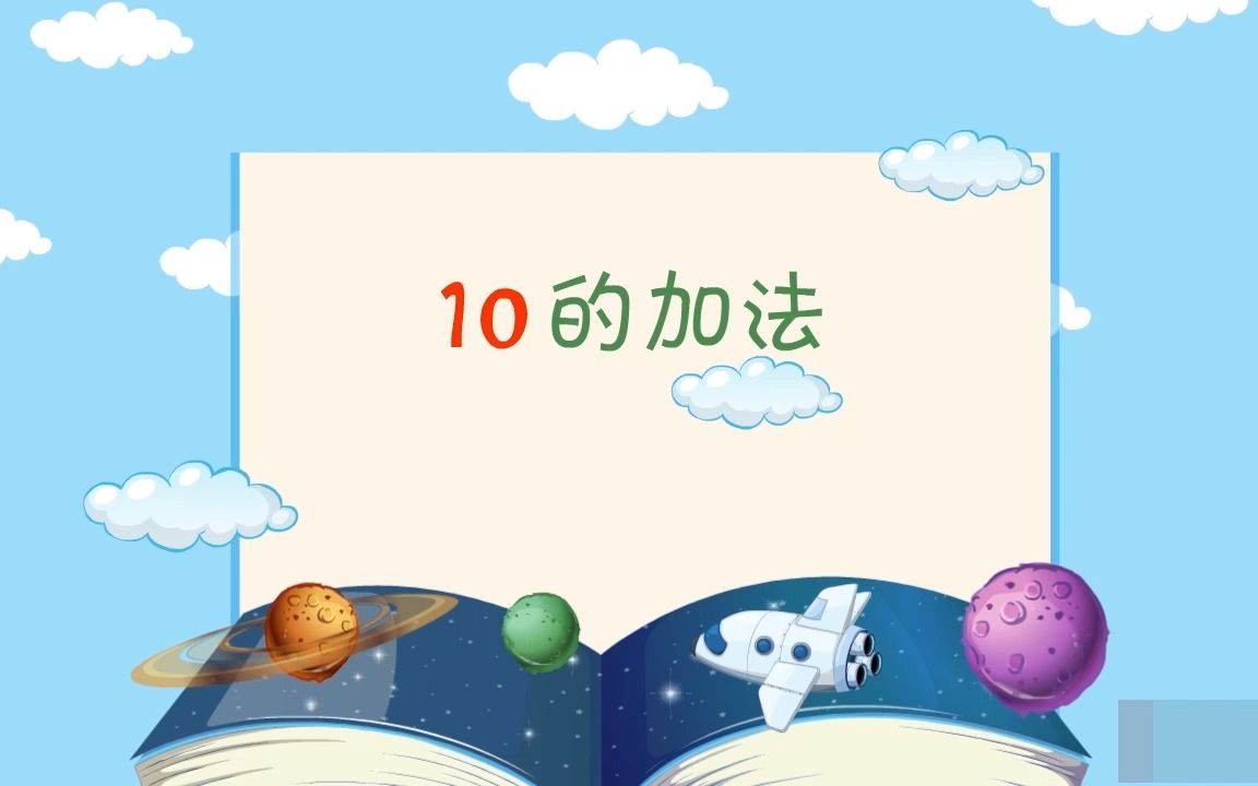 学龄前数学动画:10的加法哔哩哔哩bilibili