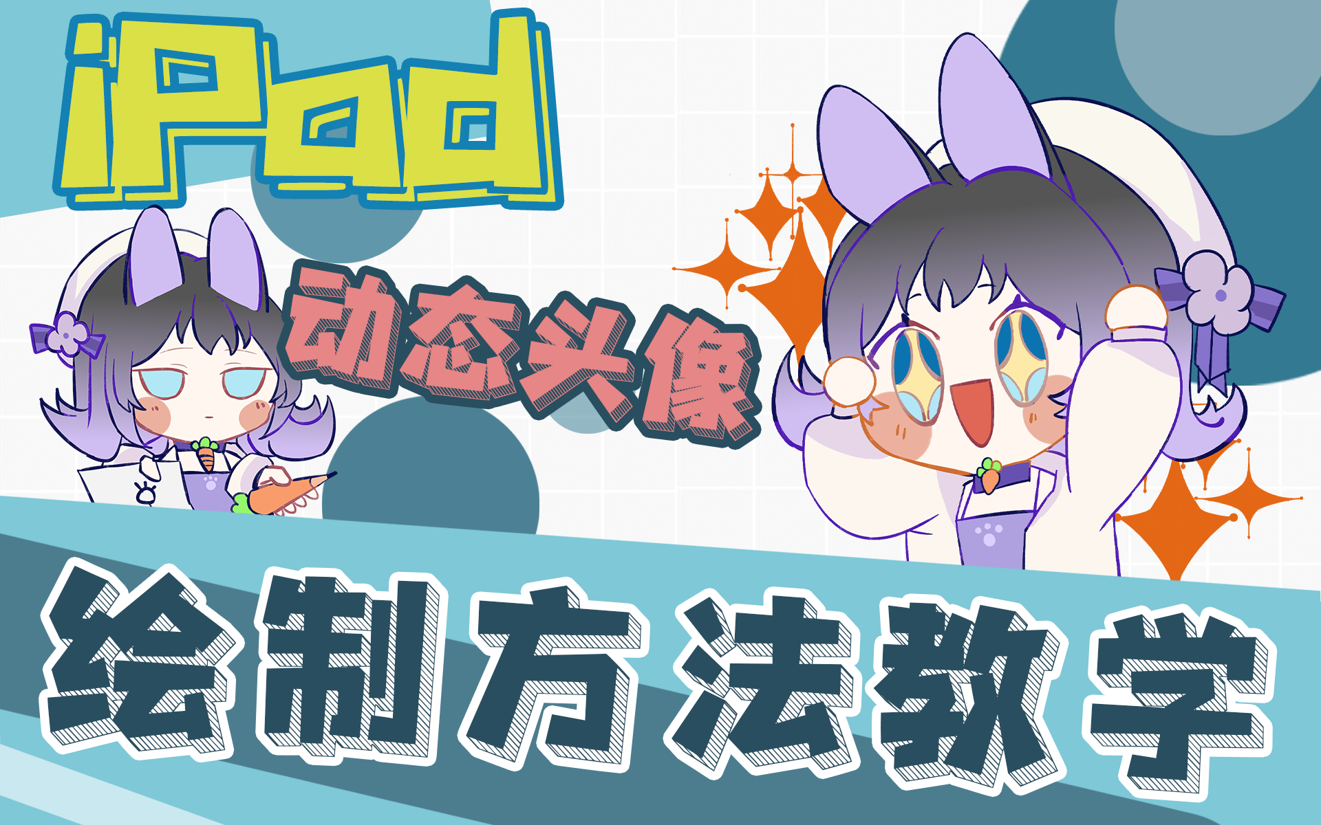 procreate能画动态头像?教你用把头像画得动起来!哔哩哔哩bilibili