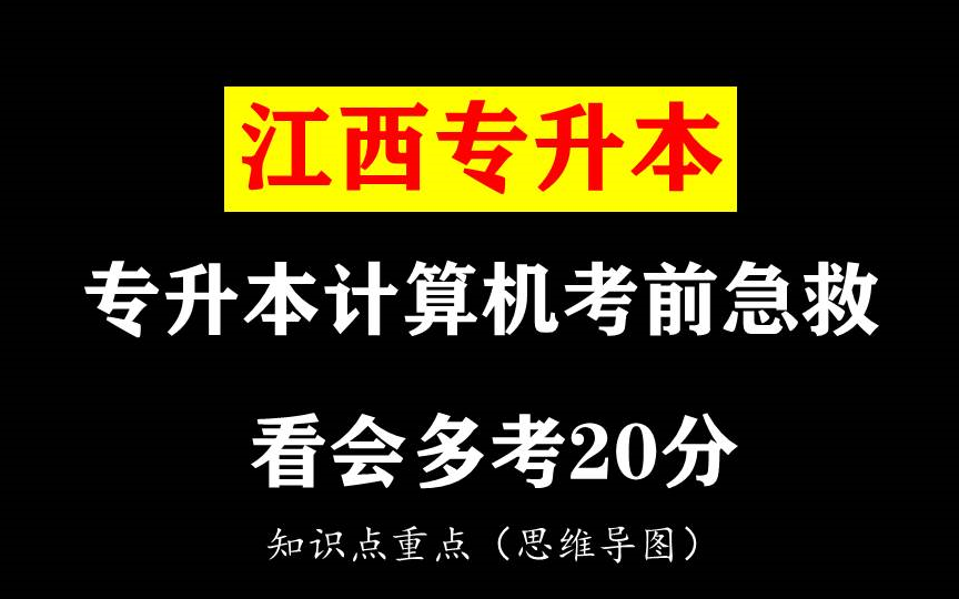 [图]江西专升本计算机考前急救（重点知识）