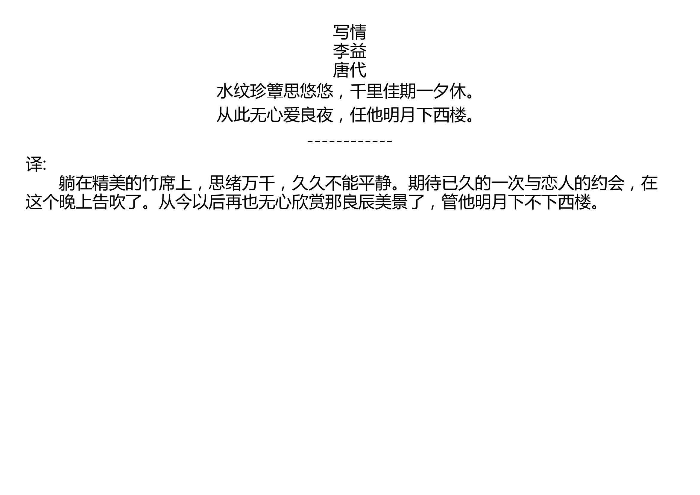 [图]写情 李益 唐代 水纹珍簟思悠悠，千里佳期一夕休。 从此无心爱良夜，任他明月下西楼。