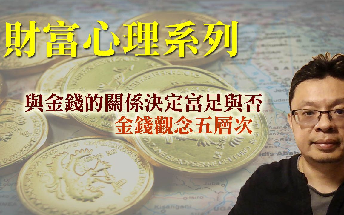 [图]财富心理：金钱观念五层次