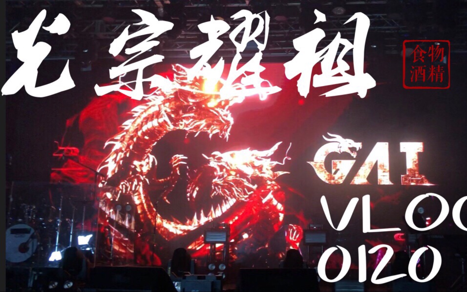 【vlog】0120周延巡演发布会&《光宗耀祖》专辑礼盒开箱