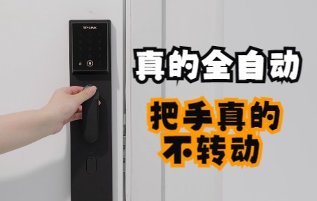 TPLINK 全自动智能门锁 | 真的全自动 把手真的不转动哔哩哔哩bilibili