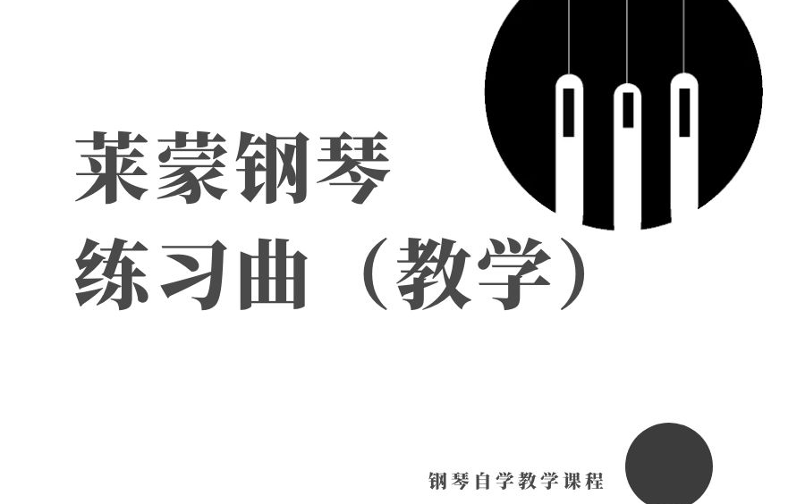 [图]名师手把手带你学钢琴 | 莱蒙练习曲教学课程 | 合集