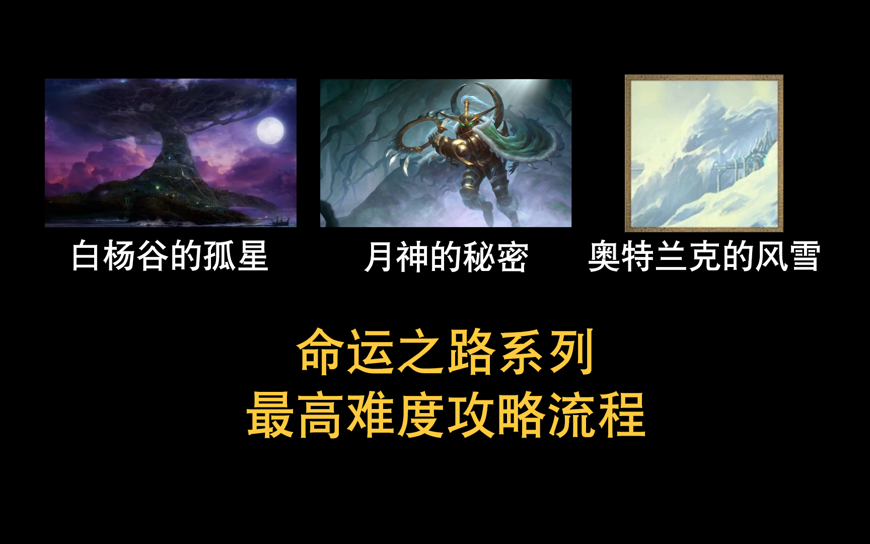 [图]【魔兽战役 | 合集】侠梦 《命运之路1》《命运之路2》《命运之路前传》最高难度攻略合集