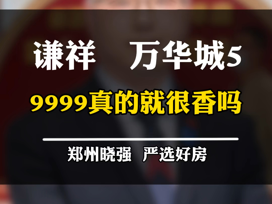 谦祥万华城怎么样?为啥这么多人买?#谦祥万华城 #万华城 #郑州中学 #高新区 #一个敢说真话的房产人哔哩哔哩bilibili