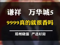 Download Video: 谦祥万华城怎么样？为啥这么多人买？#谦祥万华城 #万华城 #郑州中学 #高新区 #一个敢说真话的房产人