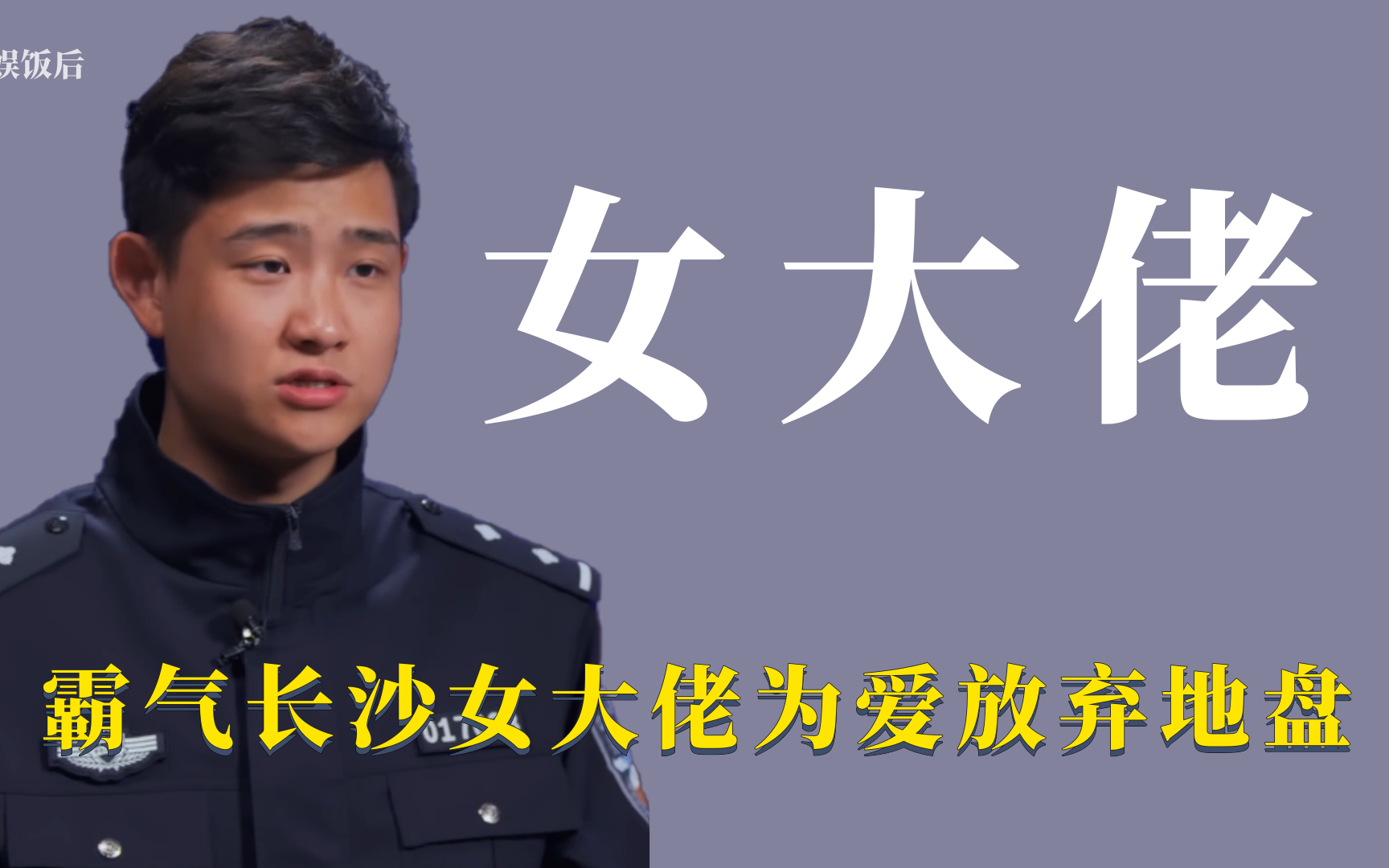 长沙女大佬:霸气解放西一姐 甘愿为爱放弃整个长沙