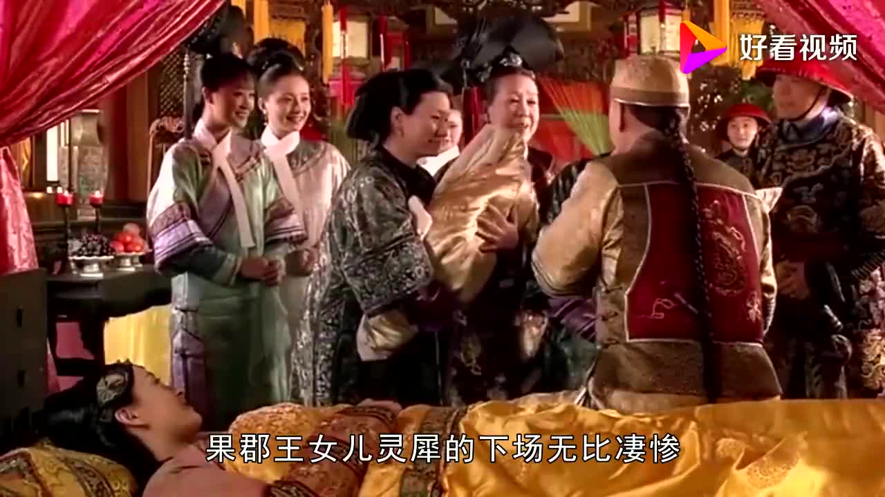 互粉互赞:甄嬛传:果郡王至死不知,自己的女儿灵犀,下场竟如此凄惨!哔哩哔哩bilibili