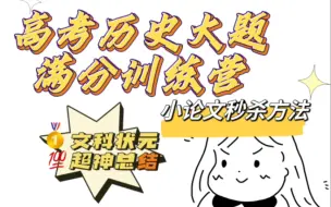 Descargar video: 高考历史大题训练营｜快速让你最怕的小论文接近满分【第一讲】