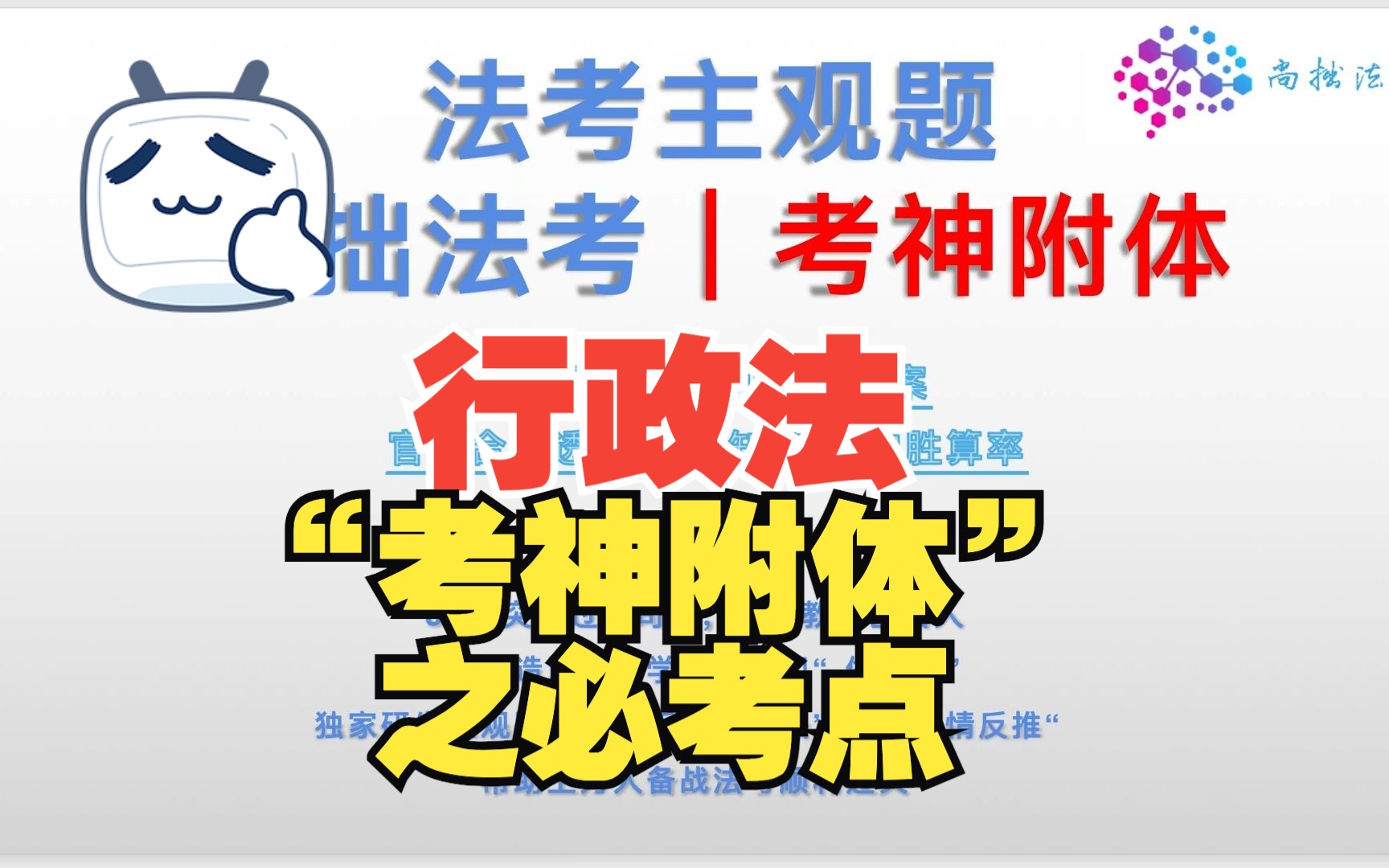 法考主观题考神附体行政法,必考点+考法+答案内容,直接截图保存!哔哩哔哩bilibili