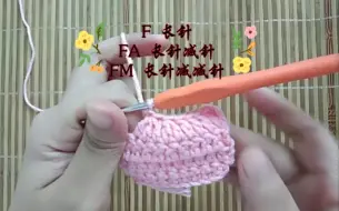 Download Video: 【钩织长针减针】F  FA  FM