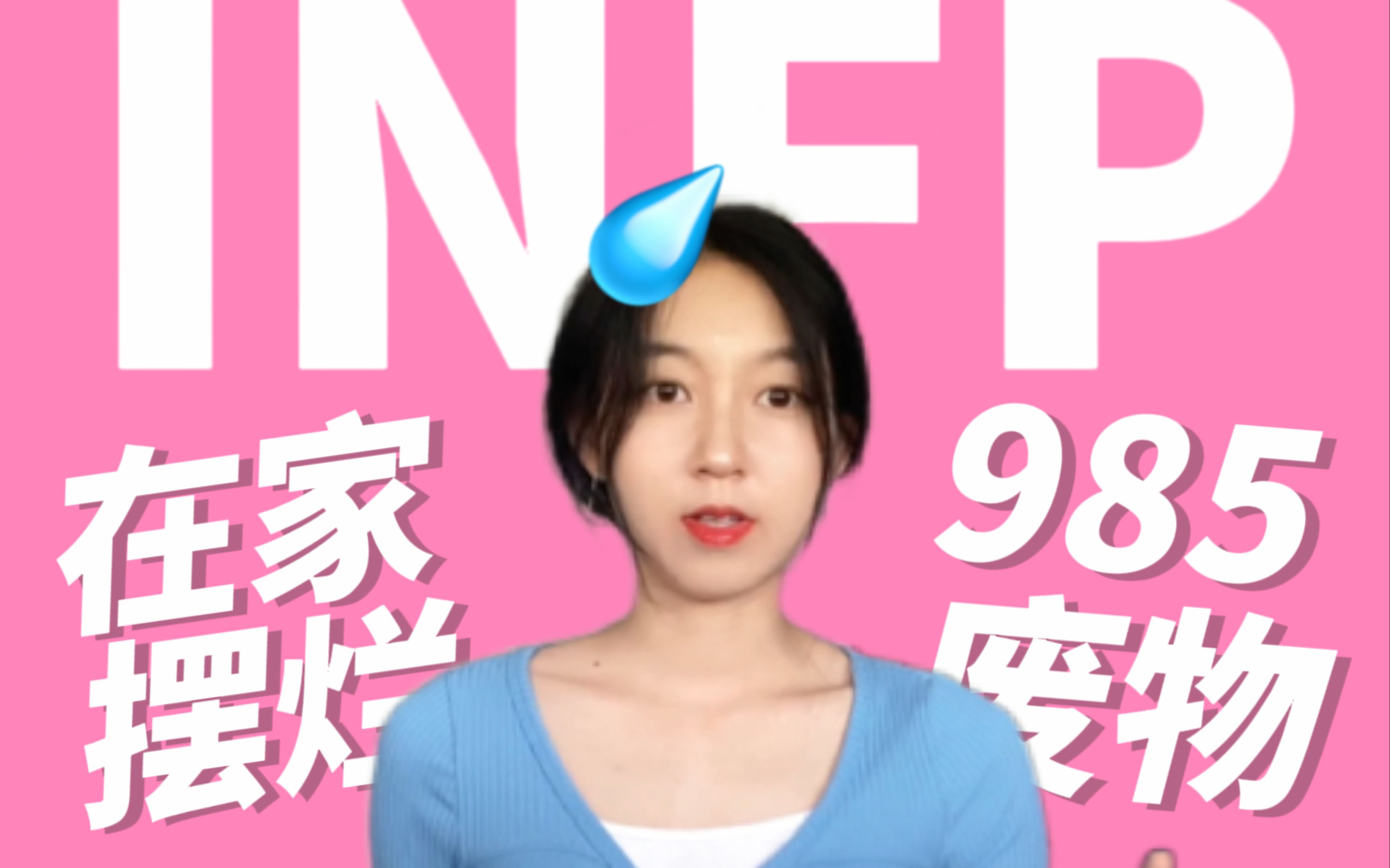 985硕INFP,毕业即失业!摆烂6个月!!哔哩哔哩bilibili