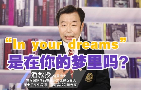 [图]“In your dreams”可能和你的梦一点关系都没有